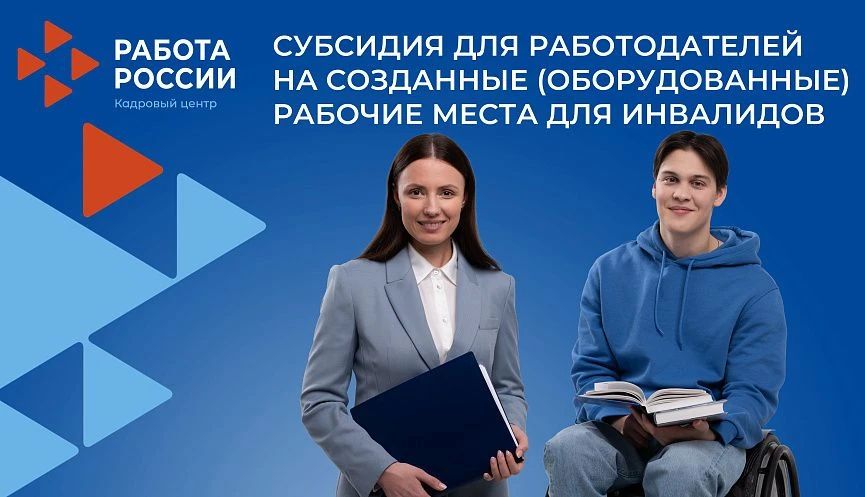 Работодатели могут получить субсидии на оборудование рабочих мест для инвалидов