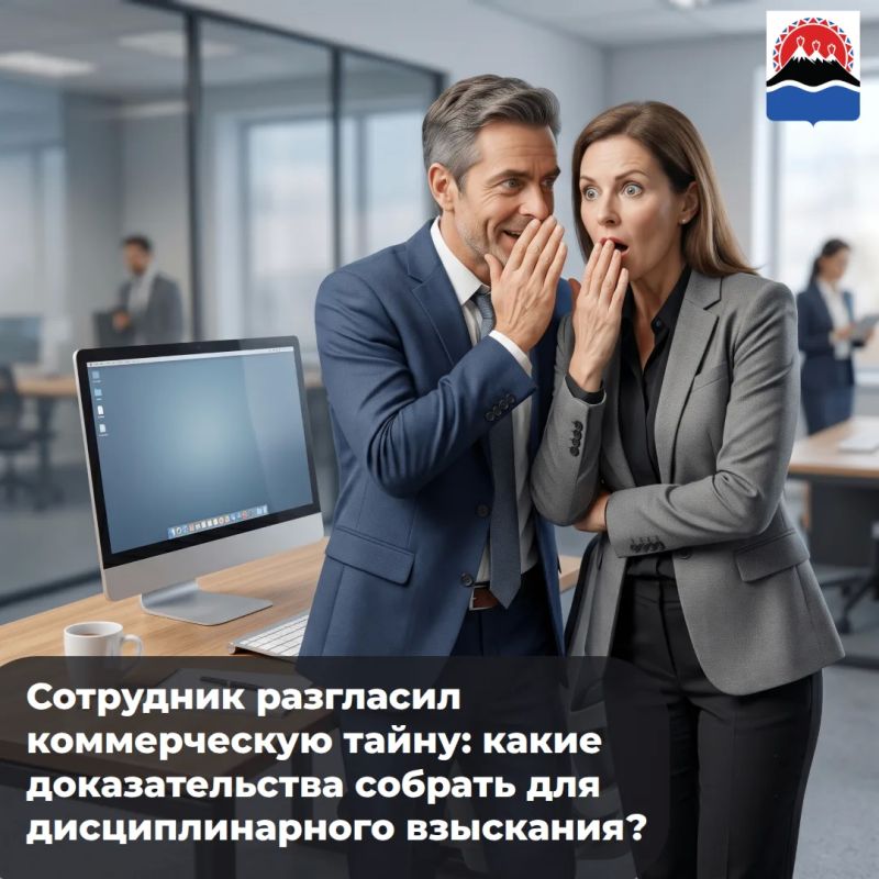 «Сотрудник разгласил коммерческую тайну: какие доказательства собрать для дисциплинарного взыскания?»