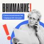 Внимание, мошенники!. Региональное Отделение Соцфонда предупреждает жителей Камчатского края: участились случаи обмана пенсионеров под предлогом записи в клиентскую службу для перерасчёта пенсии или проверки выплат