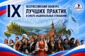 IX Всероссийский конкурс лучших практик в сфере национальных отношений