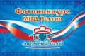 Ежегодный фотоконкурс МВД России «Открытый взгляд»