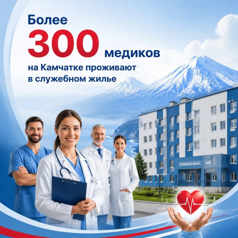 Более 300 медиков на Камчатке проживают в служебном жилье