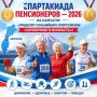 Спартакиада пенсионеров — 2026: на Камчатке определят сильнейших спортсменов «серебряного возраста»!