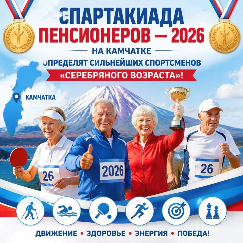 Спартакиада пенсионеров — 2026: на Камчатке определят сильнейших спортсменов «серебряного возраста»!