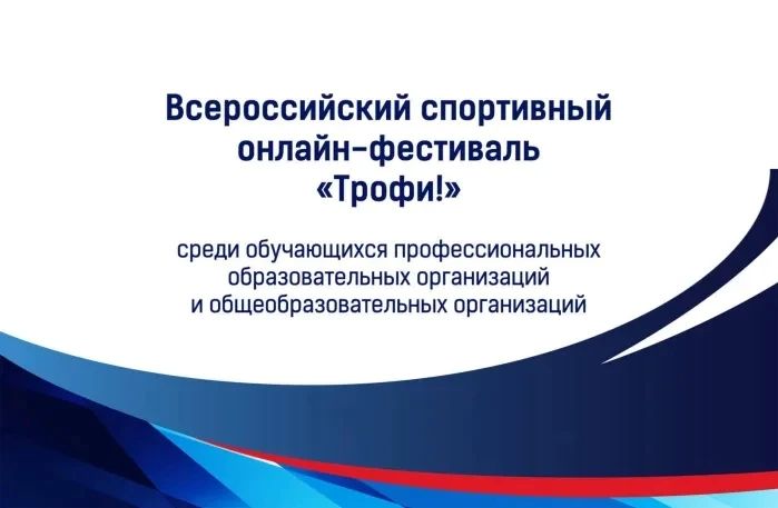 Камчатских школьников и студентов СПО приглашают к участию во всероссийском онлайн-фестивале «Трофи!»
