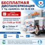 Бесплатная диспансеризация у ТЦ «Шамса» на 10-м км