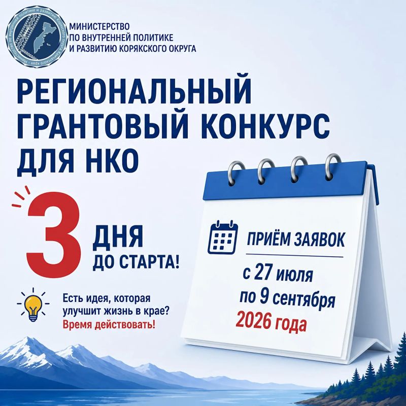 Грантовый конкурс для НКО - три дня до старта!