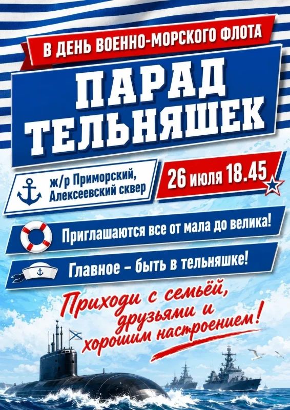 В Вилючинске пройдет Парад тельняшек в честь Дня ВМФ
