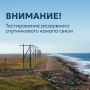 В ночь на 28 июля на Камчатке пройдёт тестирование перевода трафика с подводной линии связи на резервный спутниковый канал