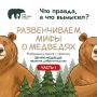 Правда или миф? Проверим, что вы знаете о медведях