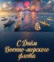 С Днём Военно-Морского Флота, Камчатка!