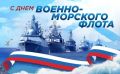 Уважаемые военные моряки, ветераны флота!