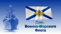 Уважаемые военные моряки, дорогие ветераны флота!