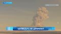 Новости Камчатки за 27 июля 2026 года