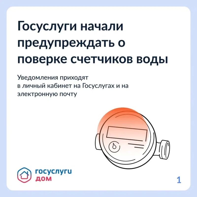 Более 500 тысяч пользователей Госуслуг получили напоминания о поверке счетчиков воды