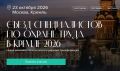 В Кремле состоится V Съезд специалистов по охране труда