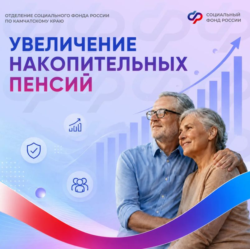 1 августа Отделение СФР по Камчатскому краю увеличит накопительные пенсии и срочные пенсионные выплаты