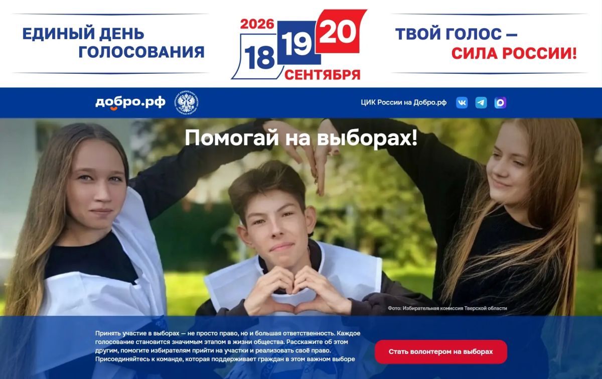 Помогай на выборах 18, 19 и 20 сентября 2026 года
