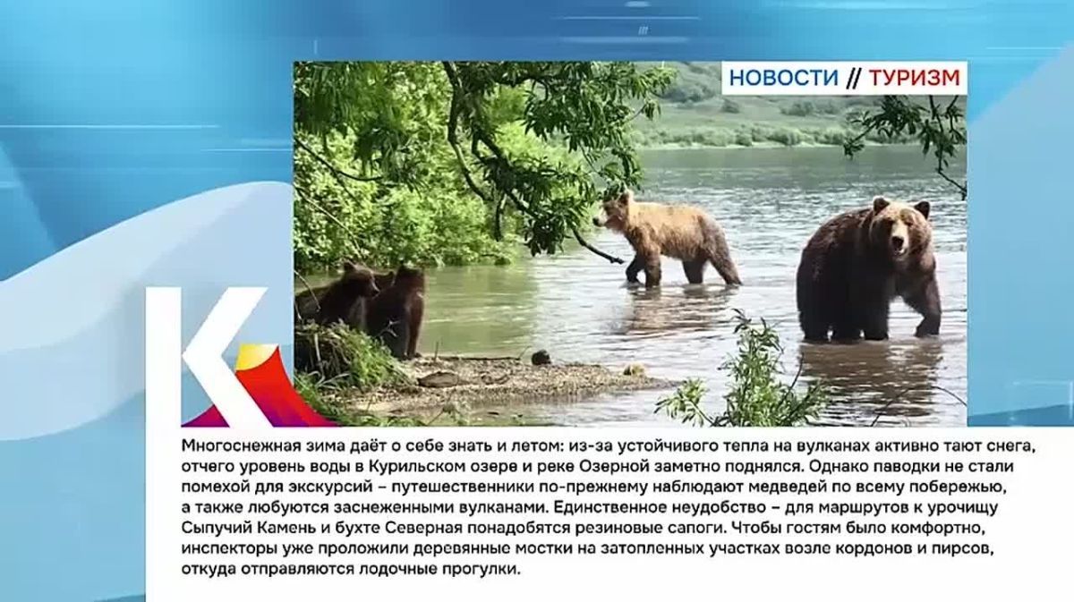 Камчатка|Новости туризма. Многоснежная зима даёт о себе знать и летом: из-за устойчивого тепла на вулканах активно тают снега, отчего уровень воды в Курильском озере и реке Озерной заметно поднялся. На Камчатке продолжают...