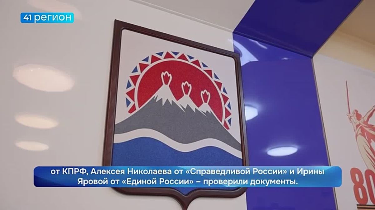 Первые кандидаты в Госдуму от Камчатки прошли процедуру регистрации