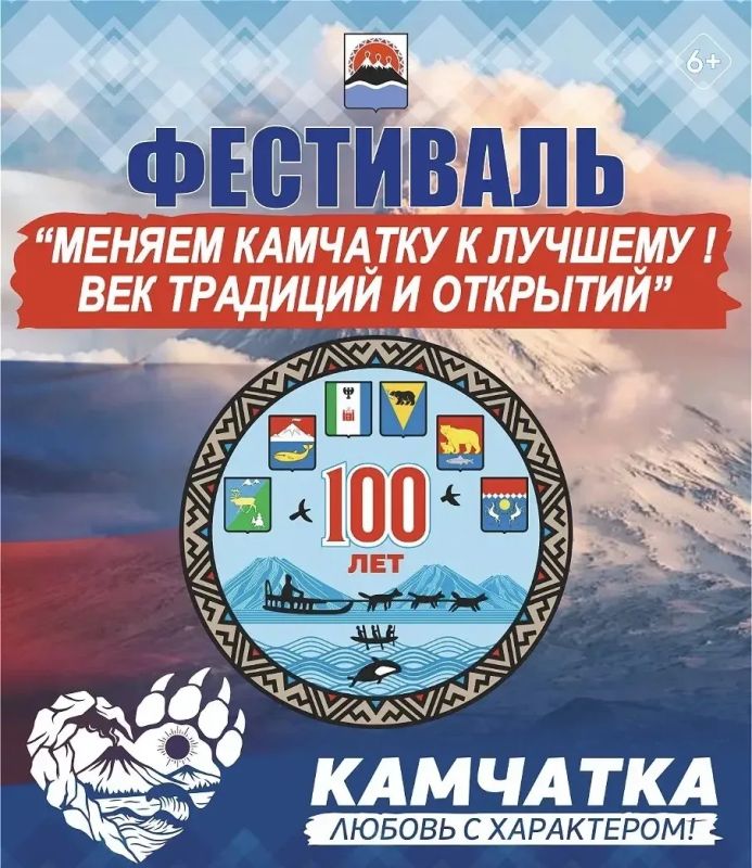 Фестиваль «Меняем Камчатку к лучшему! Век традиций и открытий» берёт старт: маршрут, даты и главные имена
