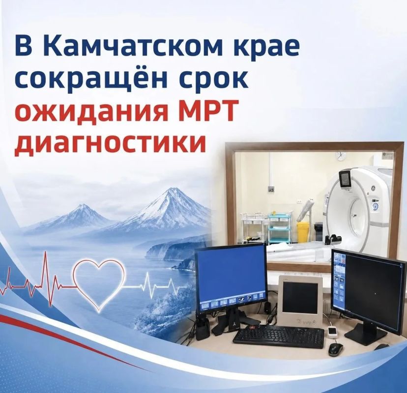В Камчатском крае сокращён срок ожидания МРТ диагностики