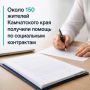 Около 150 камчатцев получили помощь по социальным контрактам с начала 2026 года