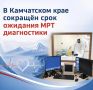 В Камчатском крае сокращён срок ожидания МРТ диагностики