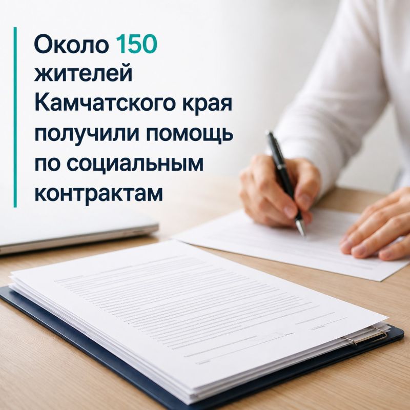 Около 150 камчатцев получили помощь по социальным контрактам с начала 2026 года
