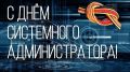 День системного администратора
