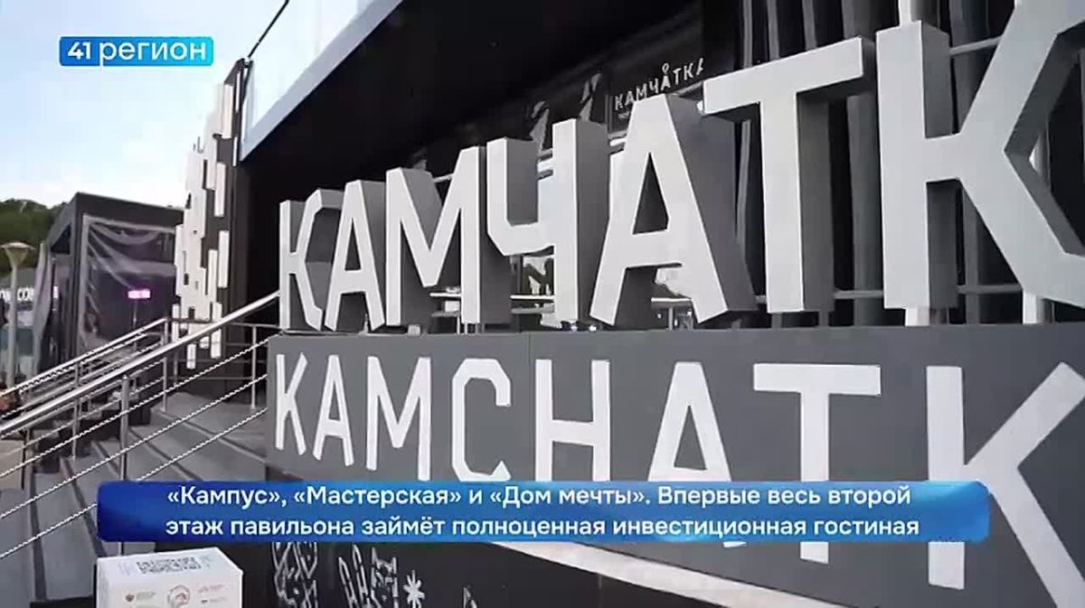 Полностью обновлённый павильон представит Камчатка на Восточном экономическом форуме в этом году