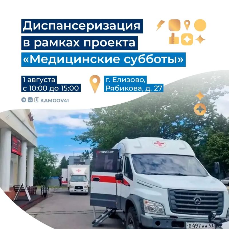 Жителям Камчатки предлагают пройти диспансеризацию в рамках проекта «Медицинские субботы»