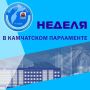Дайджест публикаций депутатов Законодательного Собрания
