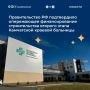 Опережающее выделение федеральных финансовых средств на запуск второго этапа строительства Камчатской краевой больницы подтвердило Правительство РФ