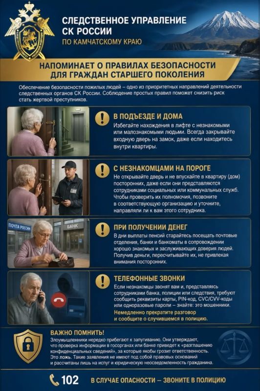 Следственное управление СК России по Камчатскому краю напоминает о правилах безопасности для граждан старшего поколения