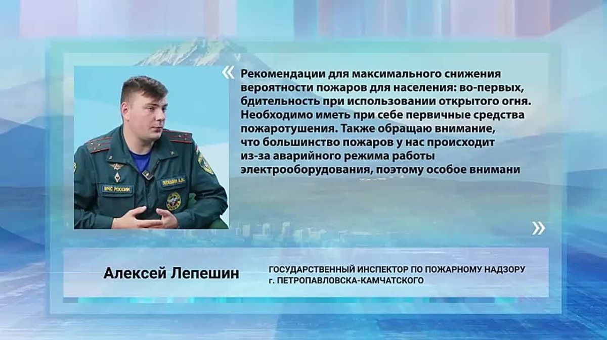 «Рекомендации для максимального снижения вероятности пожаров для населения: во-первых, бдительность при использовании открытого огня