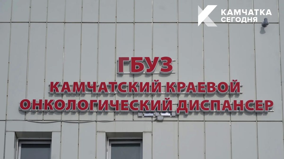 В камчатском онкодиспансере расширяют высокотехнологичные методы лечения