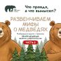 Правда или миф? Продолжаем разбираться!