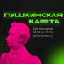 Молодежь Камчатки приглашают оформить «Пушкинскую карту»