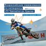 На Камчатке пройдут Всероссийские соревнования по мотокроссу
