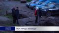 ПОЛ ГОРОДА БЕЗ ВОДЫ. Мощный поток воды размыл дорогу в микрорайоне Сероглазка в Петропавловске