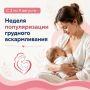 С 3 по 9 августа - Неделя популяризации грудного вскармливания