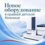 Новое оборудование в краевой детской больнице: автоматизация лабораторных исследований для повышения точности диагностики