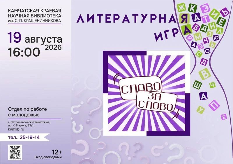Камчатских книголюбов приглашают на интеллектуальный поединок