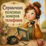 В жизни бывают различные ситуации, когда нужна помощь врачей, пожарных или полиции