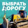 Люди, которые строят дороги