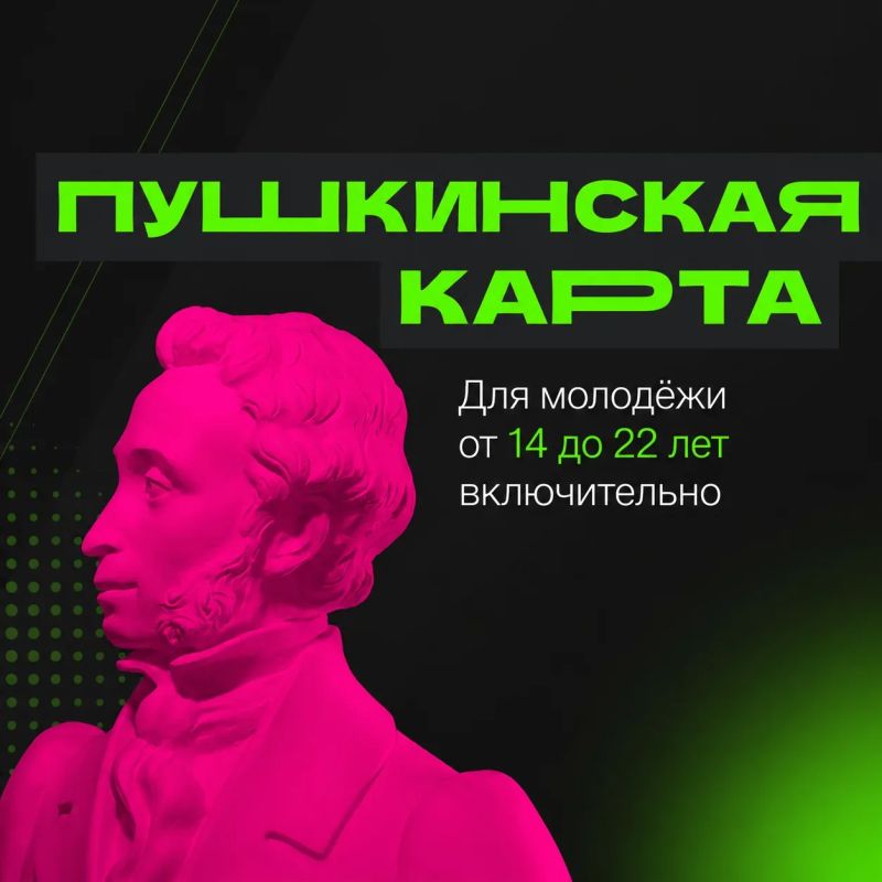 Молодежь Камчатки приглашают оформить «Пушкинскую карту»