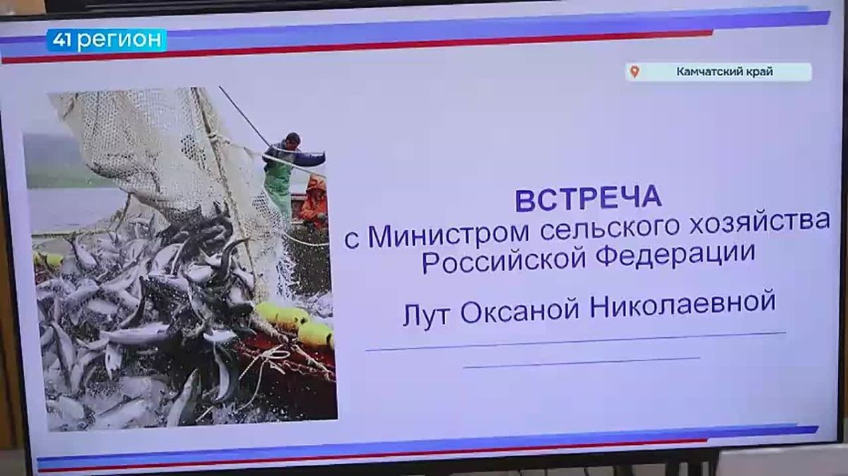 Достижения камчатских производителей рыбной и других пищевых отраслей высоко оценила министр сельского хозяйства России Оксана Лут