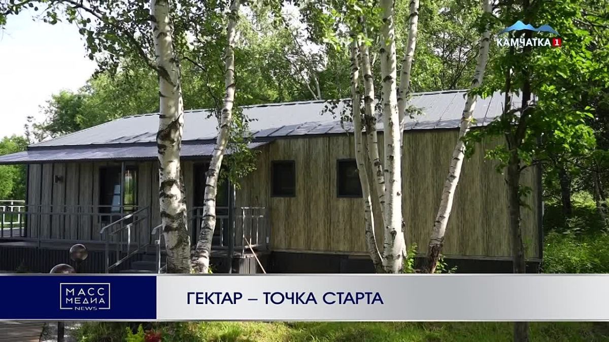 ГЕКТАР – ТОЧКА СТАРТА. От сельского хозяйства до туризма: как жители Камчатки развивают своё дело на «Дальневосточных гектарах»