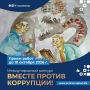 Молодежь Камчатки приглашают принять участие в международном конкурсе «Вместе против коррупции!»